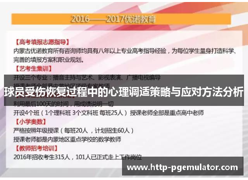 球员受伤恢复过程中的心理调适策略与应对方法分析