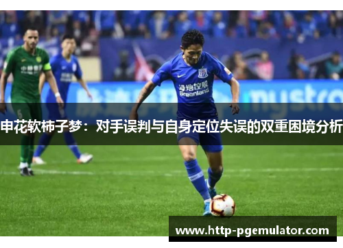申花软柿子梦：对手误判与自身定位失误的双重困境分析