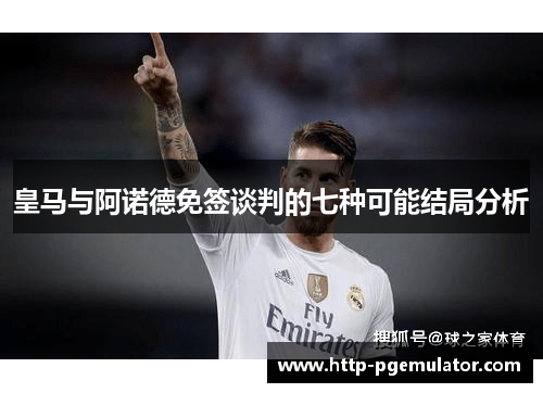 皇马与阿诺德免签谈判的七种可能结局分析