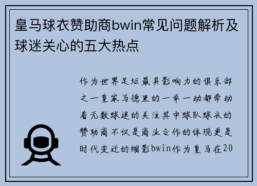 皇马球衣赞助商bwin常见问题解析及球迷关心的五大热点