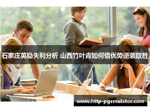 石家庄英励失利分析 山西竹叶青如何借优势逆袭取胜
