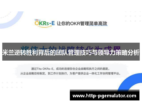 米兰逆转胜利背后的团队管理技巧与领导力策略分析