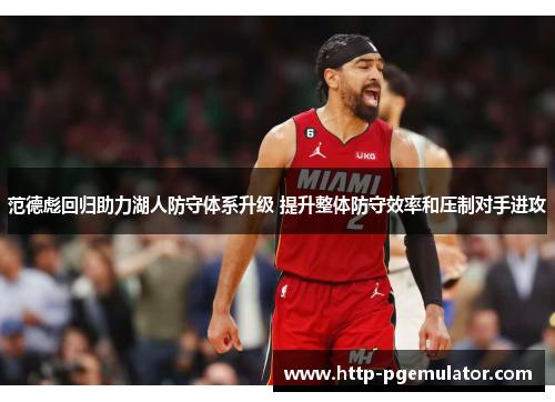 范德彪回归助力湖人防守体系升级 提升整体防守效率和压制对手进攻