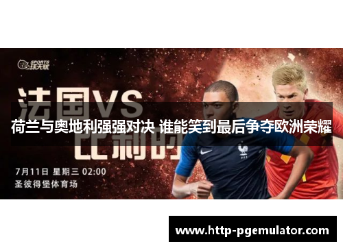 荷兰与奥地利强强对决 谁能笑到最后争夺欧洲荣耀