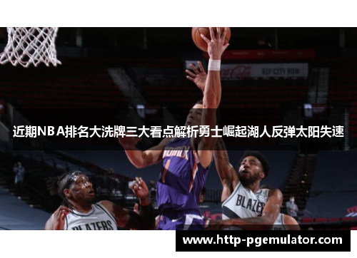 近期NBA排名大洗牌三大看点解析勇士崛起湖人反弹太阳失速