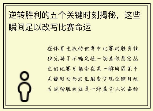逆转胜利的五个关键时刻揭秘，这些瞬间足以改写比赛命运