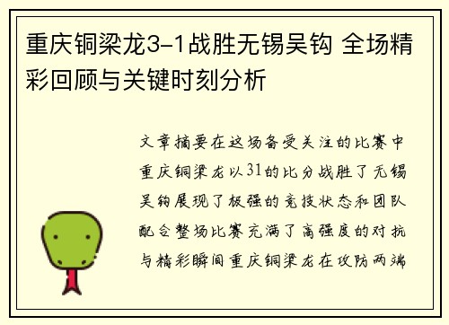 重庆铜梁龙3-1战胜无锡吴钩 全场精彩回顾与关键时刻分析