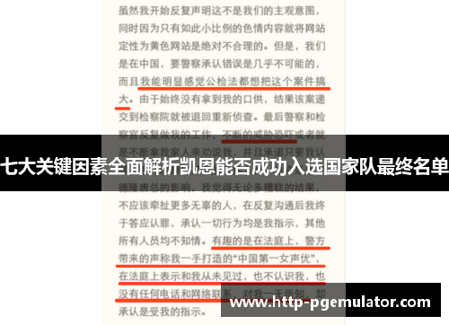 七大关键因素全面解析凯恩能否成功入选国家队最终名单