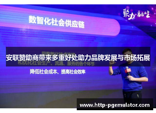 安联赞助商带来多重好处助力品牌发展与市场拓展