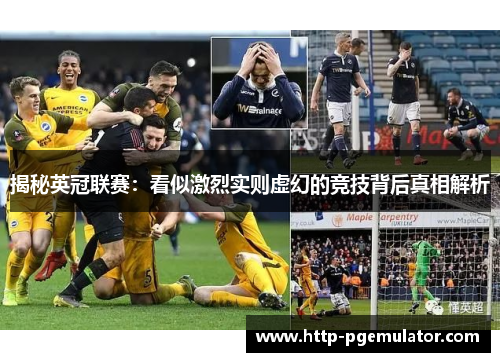 揭秘英冠联赛：看似激烈实则虚幻的竞技背后真相解析