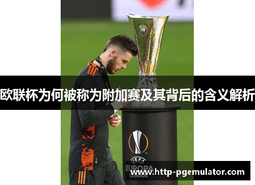 欧联杯为何被称为附加赛及其背后的含义解析