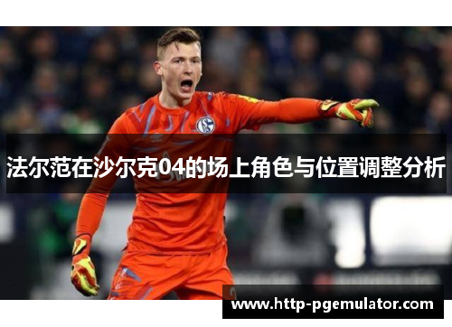 法尔范在沙尔克04的场上角色与位置调整分析