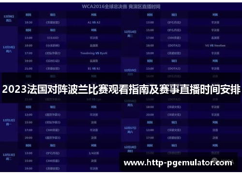 2023法国对阵波兰比赛观看指南及赛事直播时间安排