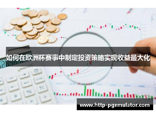 如何在欧洲杯赛事中制定投资策略实现收益最大化