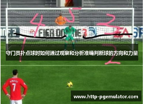 守门员扑点球时如何通过观察和分析准确判断球的方向和力量