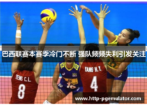 巴西联赛本赛季冷门不断 强队频频失利引发关注