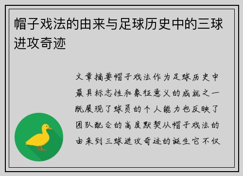 帽子戏法的由来与足球历史中的三球进攻奇迹