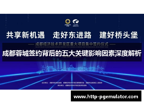 成都蓉城签约背后的五大关键影响因素深度解析 成都蓉城签约背后的五大关键影响因素深度解析