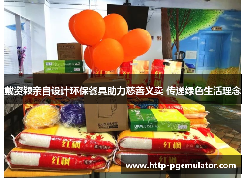 戴资颖亲自设计环保餐具助力慈善义卖 传递绿色生活理念