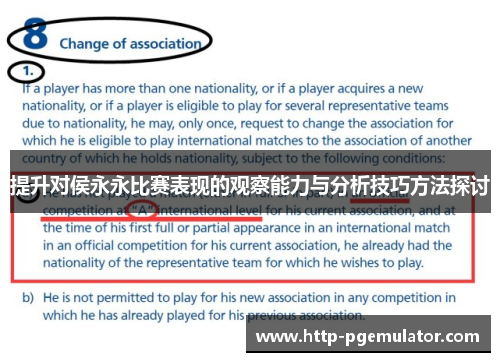 提升对侯永永比赛表现的观察能力与分析技巧方法探讨 提升对侯永永比赛表现的观察能力与分析技巧方法探讨