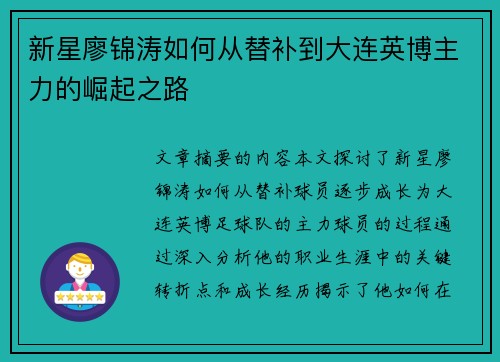 新星廖锦涛如何从替补到大连英博主力的崛起之路 新星廖锦涛如何从替补到大连英博主力的崛起之路