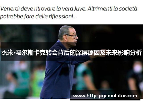 杰米·马尔斯卡克转会背后的深层原因及未来影响分析 杰米·马尔斯卡克转会背后的深层原因及未来影响分析
