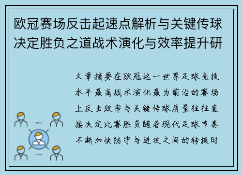 欧冠赛场反击起速点解析与关键传球决定胜负之道战术演化与效率提升研究 欧冠赛场反击起速点解析与关键传球决定胜负之道战术演化与效率提升研究