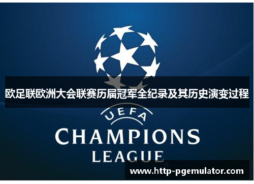 欧足联欧洲大会联赛历届冠军全纪录及其历史演变过程 欧足联欧洲大会联赛历届冠军全纪录及其历史演变过程