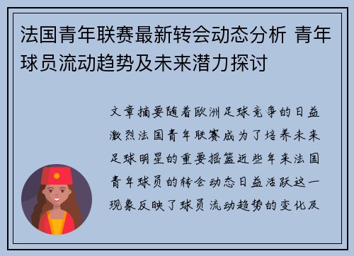 法国青年联赛最新转会动态分析 青年球员流动趋势及未来潜力探讨 法国青年联赛最新转会动态分析 青年球员流动趋势及未来潜力探讨