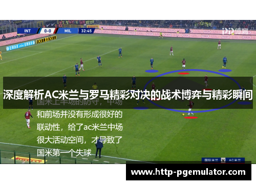 深度解析AC米兰与罗马精彩对决的战术博弈与精彩瞬间