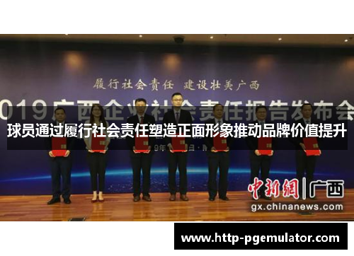 球员通过履行社会责任塑造正面形象推动品牌价值提升