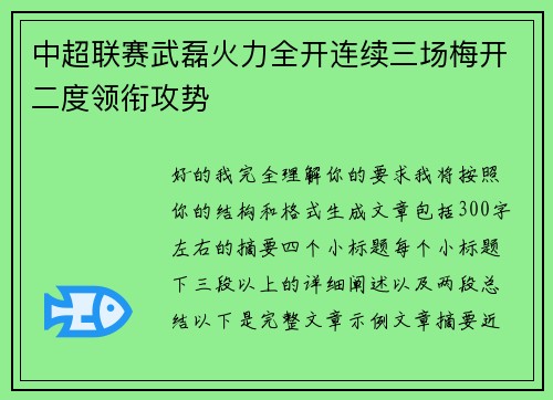 中超联赛武磊火力全开连续三场梅开二度领衔攻势
