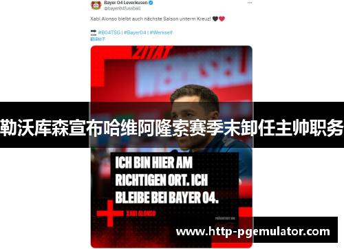 勒沃库森宣布哈维阿隆索赛季末卸任主帅职务