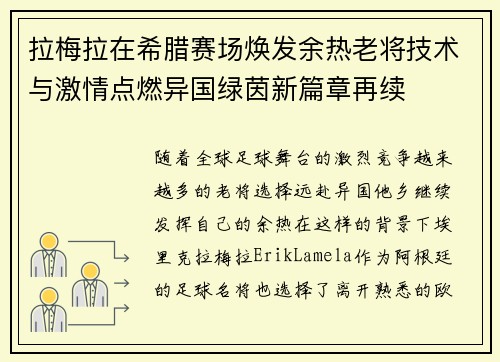 拉梅拉在希腊赛场焕发余热老将技术与激情点燃异国绿茵新篇章再续