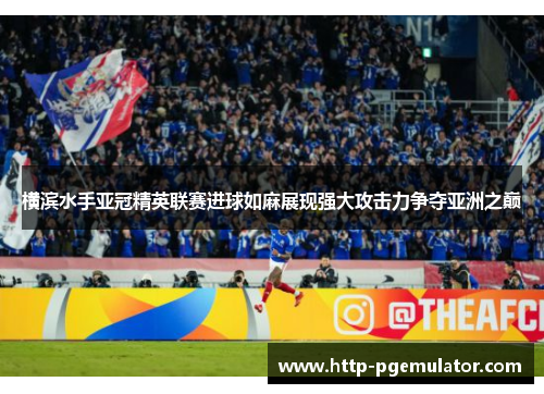 横滨水手亚冠精英联赛进球如麻展现强大攻击力争夺亚洲之巅