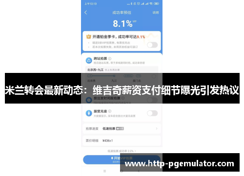 米兰转会最新动态：维吉奇薪资支付细节曝光引发热议