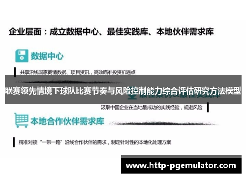 联赛领先情境下球队比赛节奏与风险控制能力综合评估研究方法模型