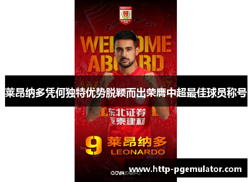 莱昂纳多凭何独特优势脱颖而出荣膺中超最佳球员称号