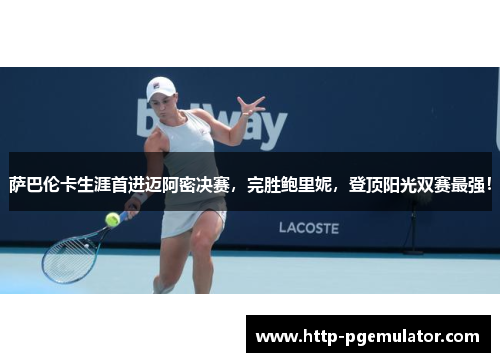 萨巴伦卡生涯首进迈阿密决赛，完胜鲍里妮，登顶阳光双赛最强！