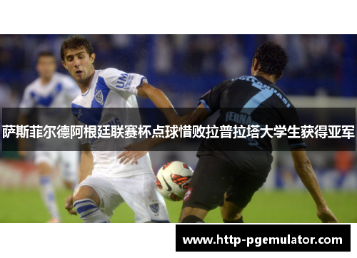 萨斯菲尔德阿根廷联赛杯点球惜败拉普拉塔大学生获得亚军