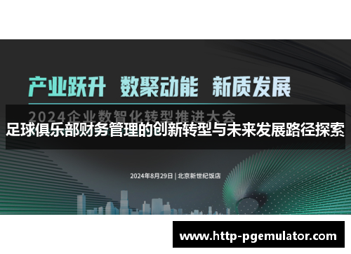 足球俱乐部财务管理的创新转型与未来发展路径探索 足球俱乐部财务管理的创新转型与未来发展路径探索