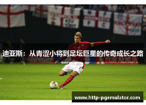 迪亚斯:从青涩小将到足坛巨星的传奇成长之路 迪亚斯:从青涩小将到足坛巨星的传奇成长之路