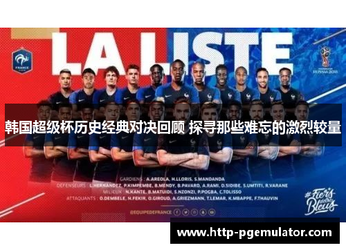 韩国超级杯历史经典对决回顾 探寻那些难忘的激烈较量 韩国超级杯历史经典对决回顾 探寻那些难忘的激烈较量
