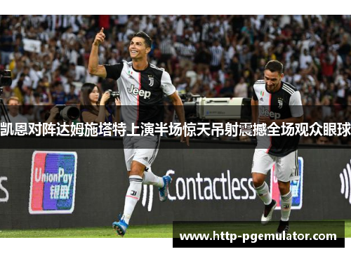 凯恩对阵达姆施塔特上演半场惊天吊射震撼全场观众眼球 凯恩对阵达姆施塔特上演半场惊天吊射震撼全场观众眼球