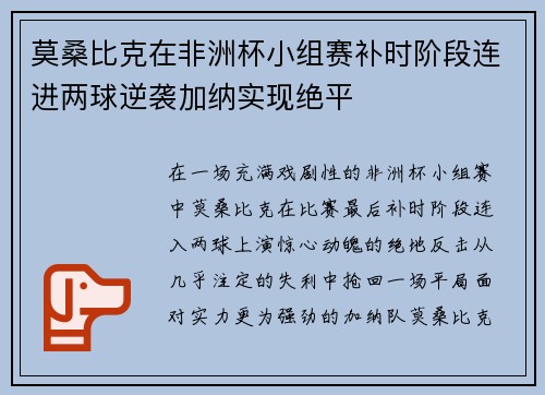 莫桑比克在非洲杯小组赛补时阶段连进两球逆袭加纳实现绝平