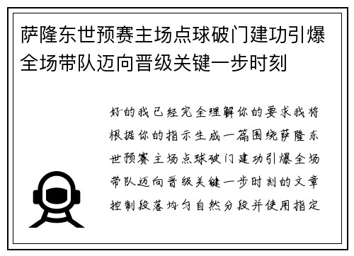 萨隆东世预赛主场点球破门建功引爆全场带队迈向晋级关键一步时刻