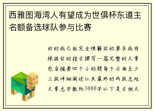 西雅图海湾人有望成为世俱杯东道主名额备选球队参与比赛