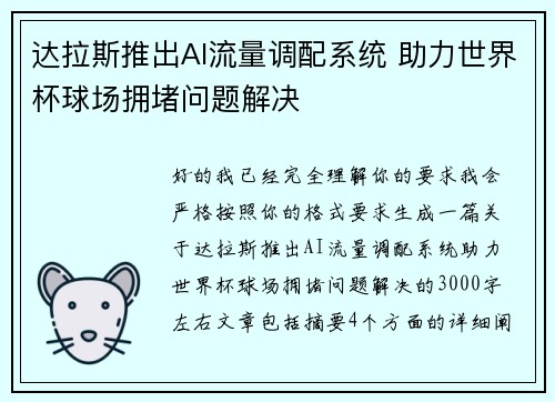 达拉斯推出AI流量调配系统 助力世界杯球场拥堵问题解决