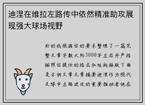 迪涅在维拉左路传中依然精准助攻展现强大球场视野