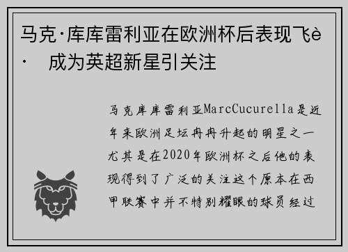 马克·库库雷利亚在欧洲杯后表现飞跃成为英超新星引关注